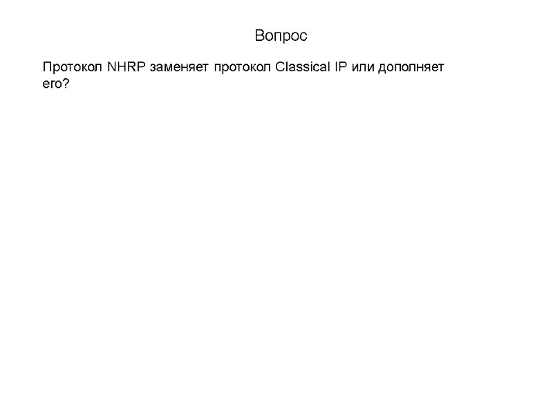 Вопрос  Протокол NHRP заменяет протокол Classical IP или дополняет его?